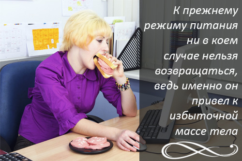 Как правило, когда мы достигаем желаемого результата, то пускаемся во все тяжкие. 