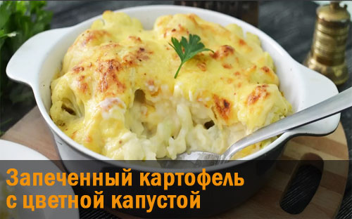 Запеченный картофель с цветной капустой