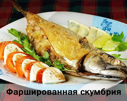 Фаршированная скумбрия