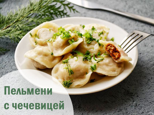 Пельмени с чечевицей и адыгейским сыром