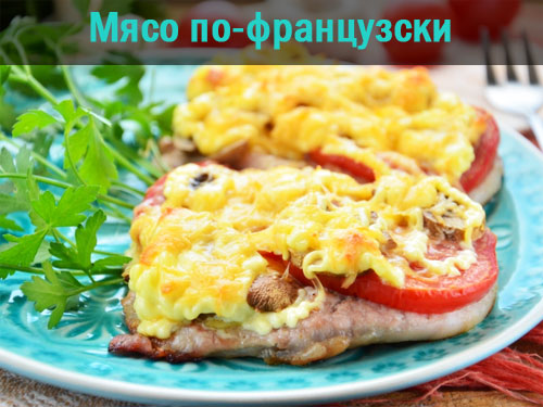 Мясо по-французски