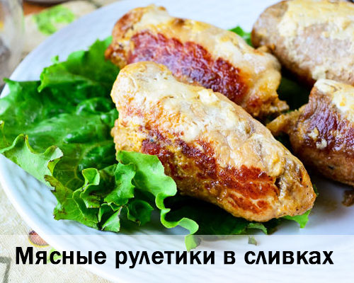 Мясные рулетики в сливках