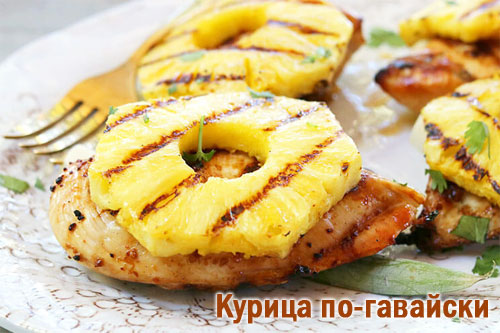 Курица по-гавайски