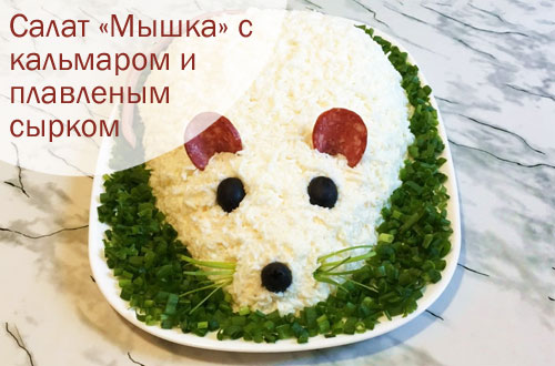 «Мышка» с кальмаром и плавленым сырком