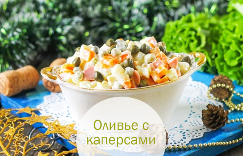 Оливье с каперсами