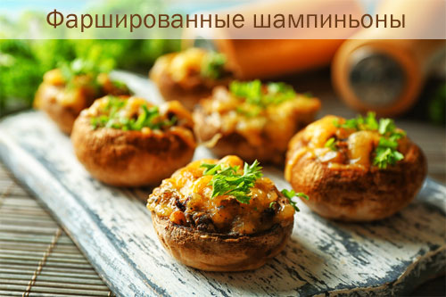 Фаршированные шампиньоны