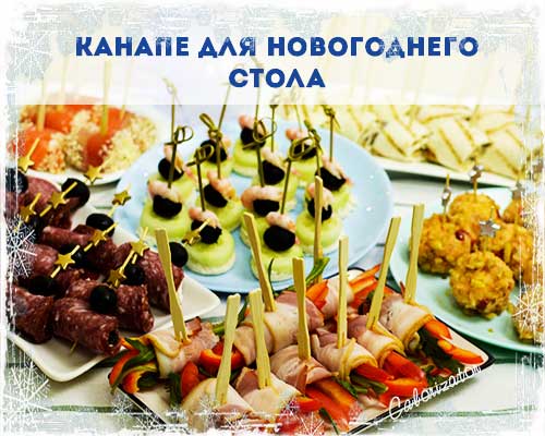 Канапе для праздничного стола