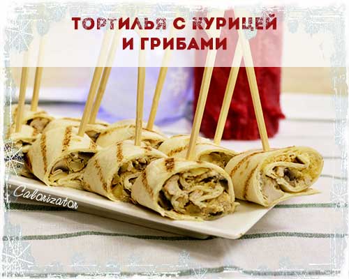 Тортилья с курицей и грибами