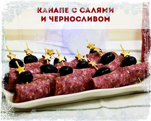 Канапе с салями и черносливом