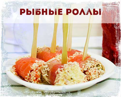 Роллы из красной рыбы