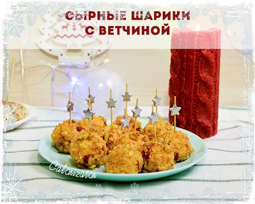 Сырные шарики с ветчиной