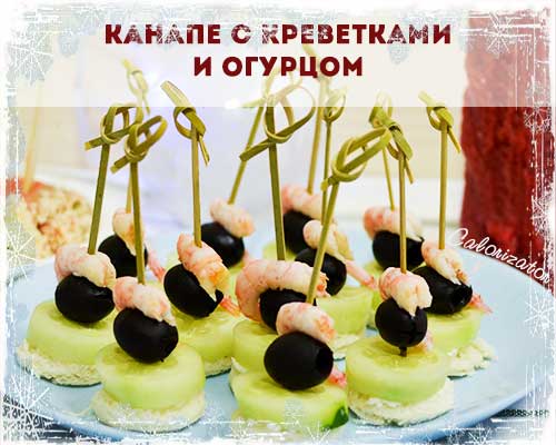 Канапе с креветками