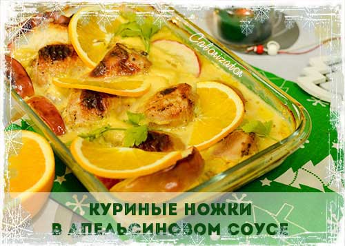 Куриные ножки в сливочном соусе