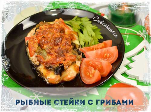 Рыбные стейки с грибами