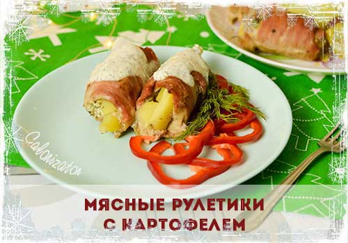 Мясные рулетики с картофелем