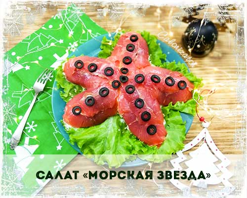 Салат Морская звезда