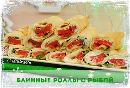 Блинный ролл с рыбой