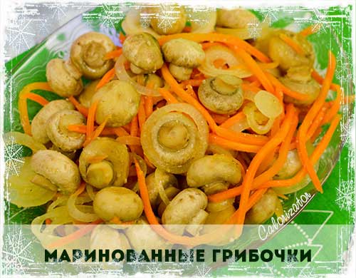 Маринованные грибочки