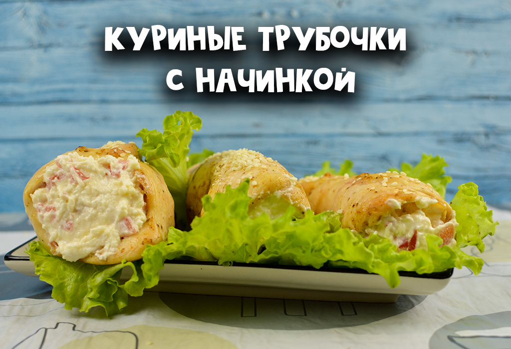 Закуска Куриные трубочки с начинкой