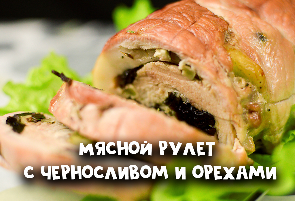 Мясной рулет с черносливом