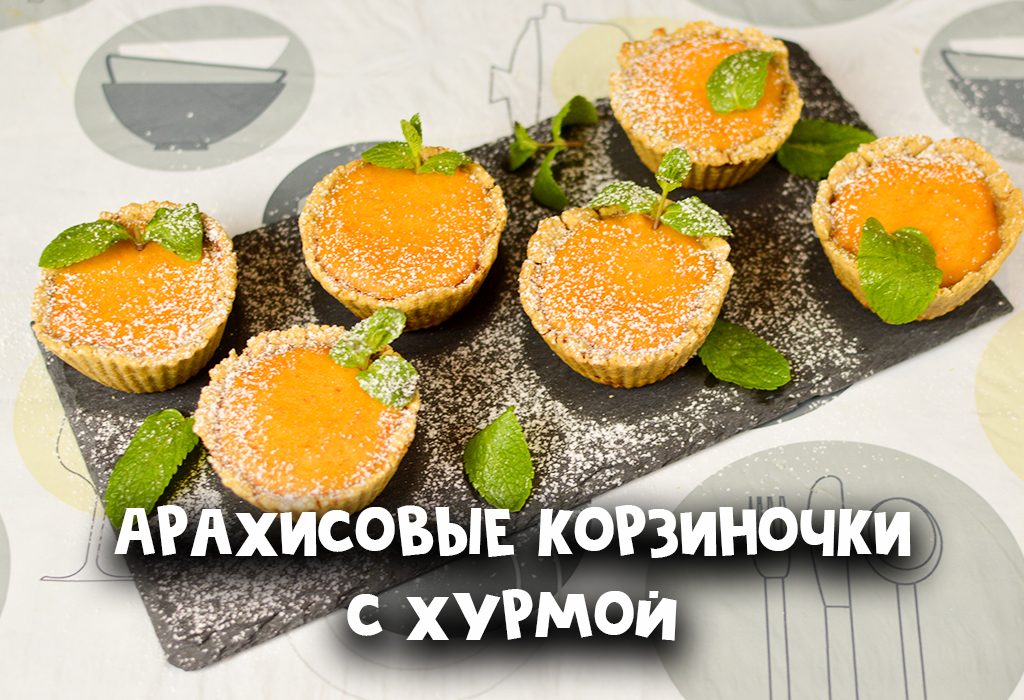 Десерт Арахисовые корзиночки с хурмой