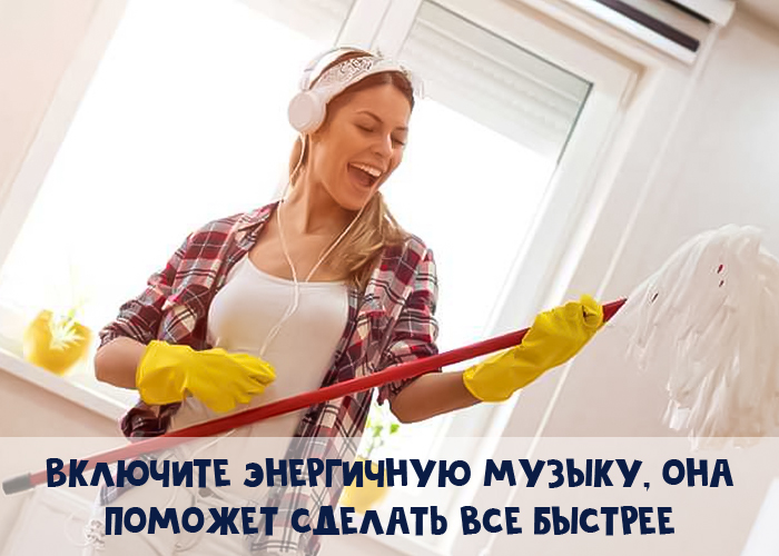 Включите активную музыку