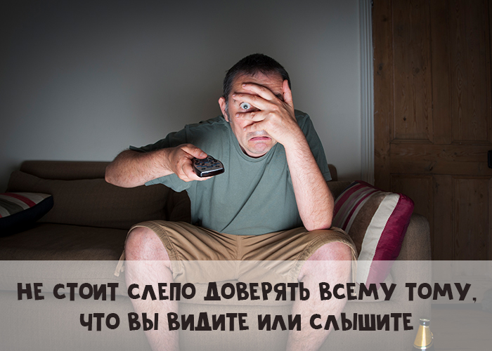 Не стоит слепо доверять всему