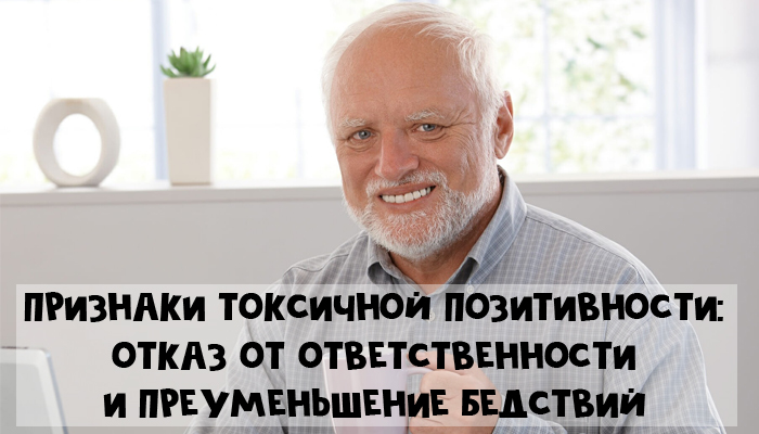 Как распознать токсичную позитивность