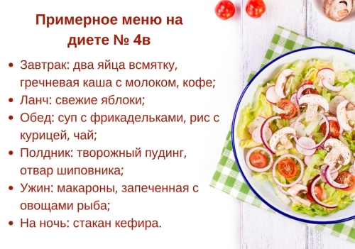 Стол №4в примерное меню