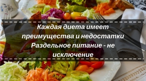 Преимущества и недостатки раздельного питания