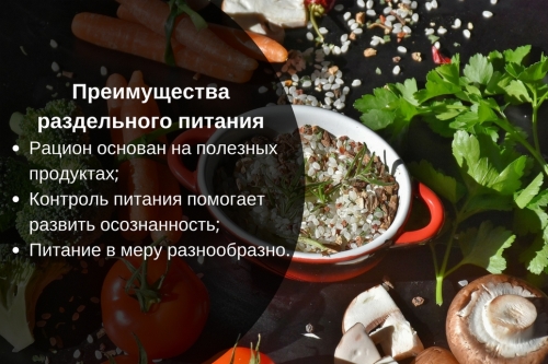 Преимущества раздельного питания