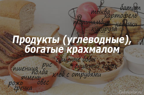 Продукты (углеводные), богатые крахмалом