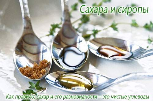 Сахара и сиропы