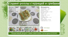 Спринг-роллы с курицей и грибами