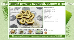 Закусочный рулет с курицей, сыром и грибами