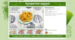 Креветки карри