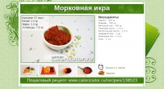 Морковная икра