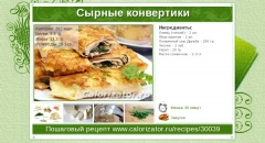 Сырные конвертики