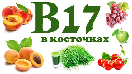 Пищевые источники витамина В17